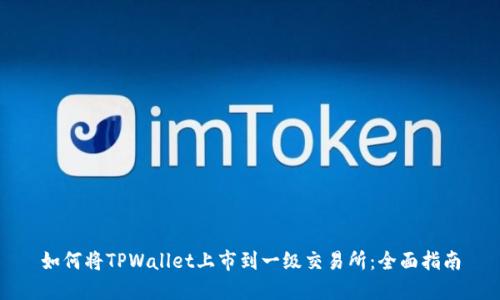 如何将TPWallet上市到一级交易所：全面指南