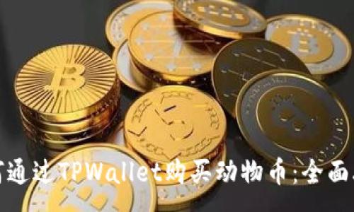 :
如何通过TPWallet购买动物币：全面攻略