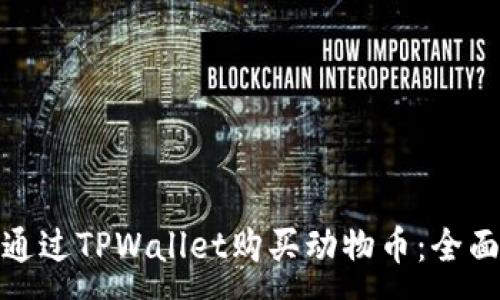 :
如何通过TPWallet购买动物币：全面攻略