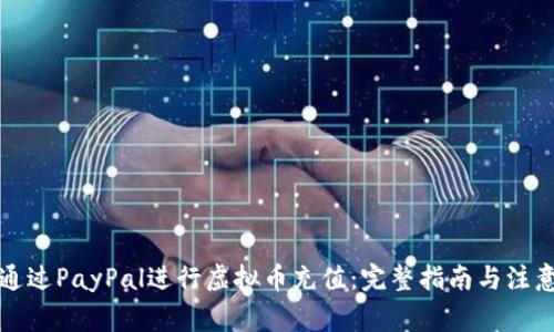 如何通过PayPal进行虚拟币充值：完整指南与注意事项