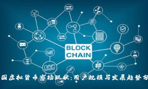 韩国虚拟货币市场现状：用户规模与发展趋势分析