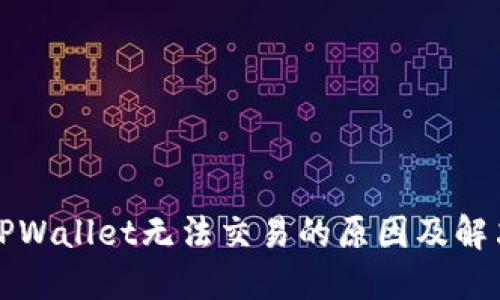 大陆TPWallet无法交易的原因及解决方案