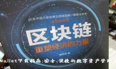 TPWallet下载指南：安全、便