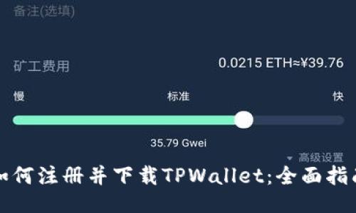 如何注册并下载TPWallet：全面指南