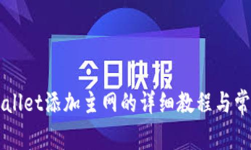 中本聪TPWallet添加主网的详细教程与常见问题解答