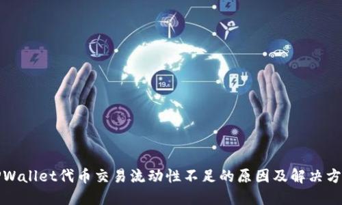 TPWallet代币交易流动性不足的原因及解决方案