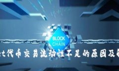 TPWallet代币交易流动性不足