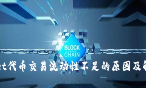TPWallet代币交易流动性不足的原因及解决方案