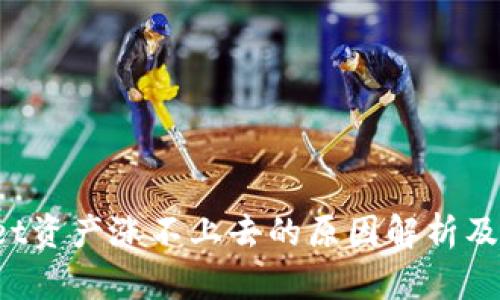  TPWallet资产涨不上去的原因解析及应对策略