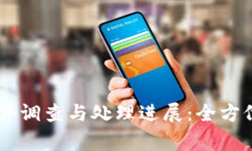 TPWallet被盗事件调查与处理进展：全方位解析与未来展望