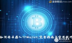 如何将币存入TPWallet：完整