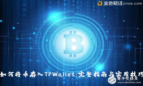 如何将币存入TPWallet：完整指南与实用技巧