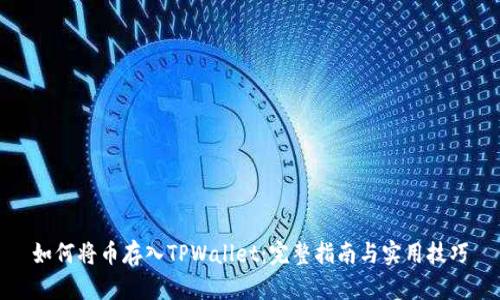 如何将币存入TPWallet：完整指南与实用技巧