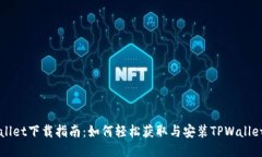 TPWallet下载指南：如何轻松