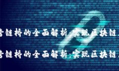 TPWallet跨链桥的全面解析：