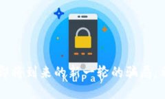TPWallet骗局解析：如何识别