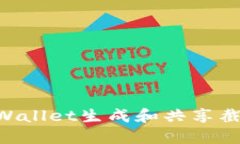 如何使用TPWallet生成和共享