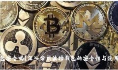 TP波场钱包安全吗？深入分