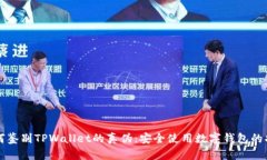如何鉴别TPWallet的真伪：安