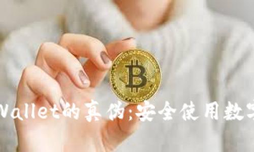 如何鉴别TPWallet的真伪：安全使用数字钱包的指南