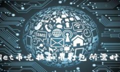 TPWallet币兑换和币打包所需