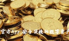 TPWallet官方App：安全便捷的