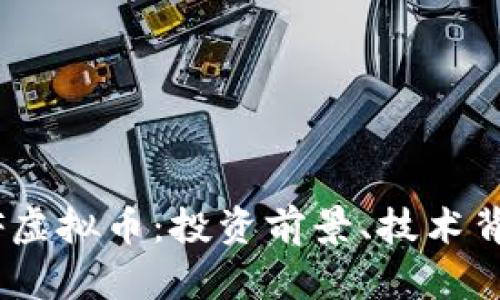 全面解析ONEF虚拟币：投资前景、技术背景与应用场景
