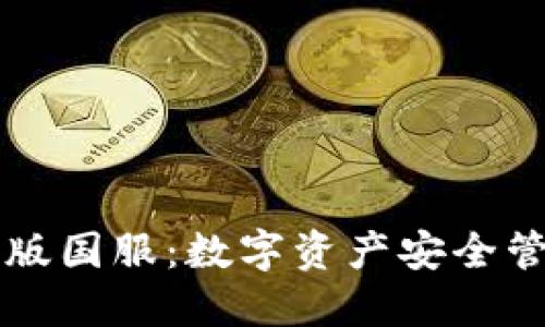 TPWallet苹果版国服：数字资产安全管理的最佳选择