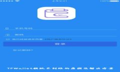 TPWallet提现不到账的原因及