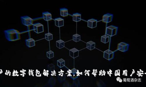 TokenPocket：全球用户的数字钱包解决方案，如何帮助中国用户安全存储和管理数字资产