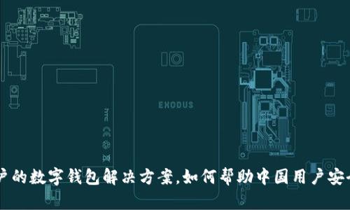 TokenPocket：全球用户的数字钱包解决方案，如何帮助中国用户安全存储和管理数字资产