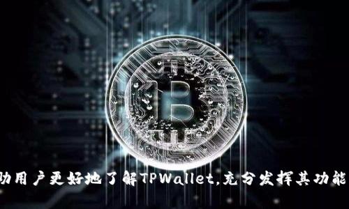 如何在TPWallet中查看转账记录：解决常见问题的指南

TPWallet, 转账记录, 区块链, 钱包管理/guanjianci

在数字货币日益盛行的今天，众多用户都选择使用数字钱包进行资产管理。TPWallet作为一个广受欢迎的多链钱包，其安全性和便捷性吸引了大量用户。这篇文章将详细介绍如何在TPWallet中查看转账记录，解决用户在使用过程中可能遇到的一些常见问题。

一、TPWallet的转账记录概述

TPWallet是一款支持多种区块链资产的数字钱包，它不仅可以存储和管理用户的加密货币，还支持各种转账功能。在TPWallet中，用户可以方便地查看自己的转账记录，这是管理资产的重要一步。转账记录包括所有的入账和出账交易信息，用户可以通过这些记录了解自己的交易状况和资金流动情况。

二、如何查看TPWallet中的转账记录

要查看TPWallet中的转账记录，可以按照以下步骤进行操作：

1. **打开TPWallet应用**：确保你已经安装并登录了TPWallet应用。

2. **找到