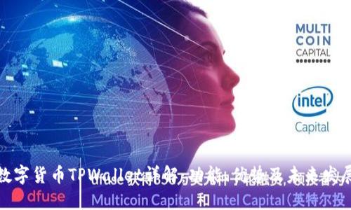 数字货币TPWallet详解：功能、优势及未来发展
