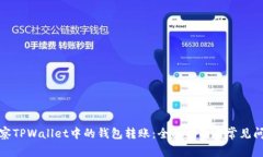 如何观察TPWallet中的钱包转账：全面指南与常见问