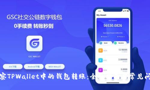 如何观察TPWallet中的钱包转账：全面指南与常见问题解答