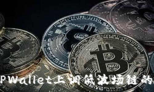   
如何在TPWallet上调低波场链的Gas费用