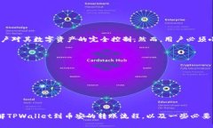 如何通过TPWallet安全便捷地