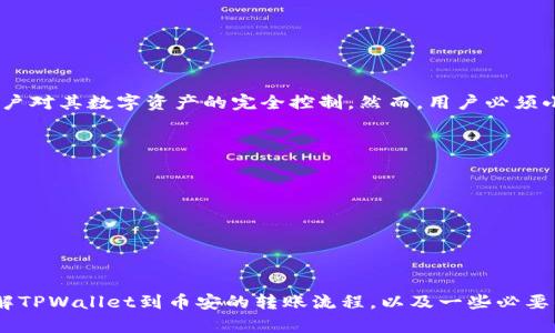 如何通过TPWallet安全便捷地将数字资产转账到币安

关键词：TPWallet, 币安, 数字资产, 转账/guanjianci

引言
在当今快速发展的数字货币市场中，如何安全、便捷地转账数字资产成为了每个投资者关注的重点。TPWallet作为一款功能丰富的数字资产钱包，能够安全存储和管理各种数字资产。本文将详细介绍如何通过TPWallet将数字资产转账到币安交易所，并探讨相关问题和注意事项。

1. TPWallet简介
TPWallet是一款多链支持的去中心化钱包，用户可以在其中管理多种数字资产，包括但不限于主流的比特币、以太坊和众多ERC-20代币。用户界面友好，操作简便，非常适合初学者使用。此外，TPWallet提供私钥本地存储，确保用户资产的安全性。

2. 币安简介
币安（Binance）是全球最大的数字货币交易所之一，提供了多种加密资产的交易服务。用户可以在币安上进行现货交易、合约交易和更高级的金融服务。币安支持多种数字资产的充值与提现，其良好的流动性和安全性使其成为许多投资者的首选。

3. TPWallet转账到币安的步骤
h43.1 准备工作/h4
在开始转账之前，请确保您已拥有以下物品：br
1. TPWallet安装并注册完成。br
2. 币安账号注册完成，且已通过身份验证。br
3. 确保要转账的数字资产在TPWallet中可用。

h43.2 获取币安充值地址/h4
第一步是获取币安的充值地址。请按照以下步骤操作：br
1. 登录您的币安账户。br
2. 点击“钱包”菜单，然后选择“现货钱包”。br
3. 找到您想要充值的数字资产（如USDT、BTC等），点击“充值”。br
4. 系统将生成一个专属的充值地址。请仔细确认地址，确保无误后复制。

h43.3 在TPWallet进行转账/h4
接下来，进行转账操作：br
1. 打开TPWallet，选择您要转账的数字资产。br
2. 点击“转账”按钮，粘贴之前复制的币安充值地址。br
3. 输入您打算转账的金额，确认转账的gas费用（如适用）。br
4. 确认信息无误后，点击“确认转账”。br
5. 等待转账完成，您将会在TPWallet的交易记录中看到该转账的状态。

4. 转账过程中需要注意的事项
在转账过程中，确保遵循以下注意事项：br
1. 地址准确性：务必仔细核对币安的充值地址，地址一旦错误可能导致资产损失。br
2. 确认网络：不同的数字资产使用不同的区块链网络，确保您选择正确的网络转账。br
3. gas费用：对于以太坊等资产，确保您支付足够的gas费用，以加速转账。br
4. 耐心等待：区块链转账需要时间，交易确认可能会有所延迟，请耐心等待。

5. 常见问题解析

h45.1 什么是TPWallet的私钥管理？/h4
TPWallet采用私钥本地存储的方式，意味着用户的私钥仅保存在本地设备中而不会上传至服务器。这种方式提高了资产的安全性，确保了用户对其数字资产的完全控制。然而，用户必须小心保管自己的私钥和助记词。一旦丢失，资产将无法恢复。因此，建议用户在安全的环境中进行备份，并采用强密码保护自己的账户。

h45.2 转账过程中常见的错误是什么？/h4
在数字资产转账过程中，用户可能会遇到以下常见错误：br
1. 地址错误：将资产发送到错误的地址可能导致不可逆的损失。br
2. 网络选择错误：如使用ERC-20代币的地址却选择了不同的网络（如比特币网络），资产可能永远丢失。br
3. 不足的gas费用：若没有提供足够的交易费用，转账可能会失败或延迟。br
4. 资产未能及时到账：这可能跟区块链网络拥堵、币安处理时间等因素有关。

总结
通过TPWallet将数字资产转账到币安是一个相对直接的过程，但用户在此过程中需要特别注意安全和准确性。希望本文能帮助您更好地理解TPWallet到币安的转账流程，以及一些必要的注意事项和常见问题处理的方法。同时，随着数字货币市场的进一步发展，了解这些基本操作将有助于您更好地管理和交易您的数字资产。