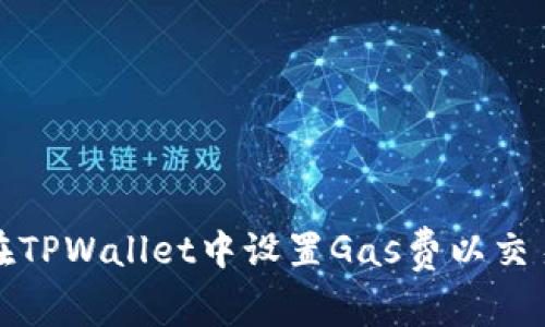 如何在TPWallet中设置Gas费以交易效率
