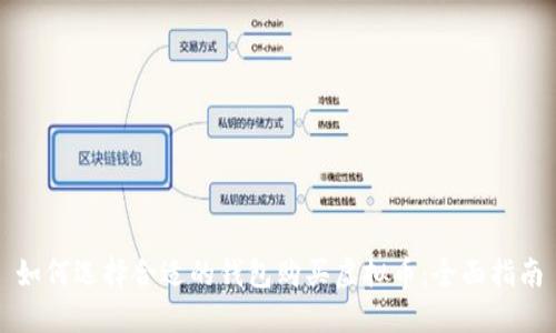 如何选择合适的钱包购买虚拟币：全面指南