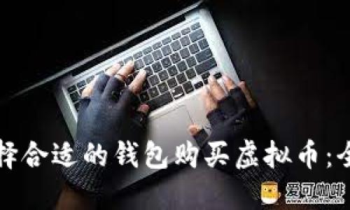 如何选择合适的钱包购买虚拟币：全面指南