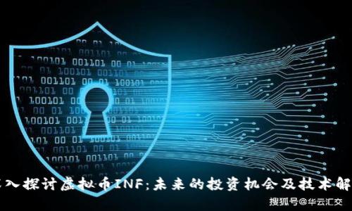 深入探讨虚拟币INF：未来的投资机会及技术解析