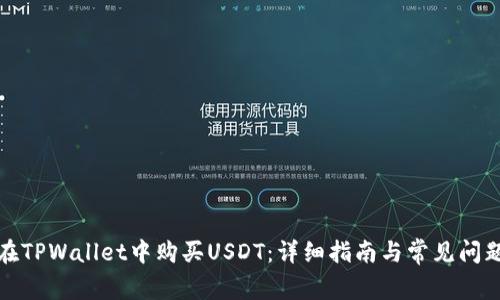 如何在TPWallet中购买USDT：详细指南与常见问题解答