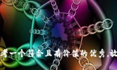 思考一个符合且有价值的优秀，放进
