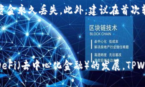   如何在TPWallet上设置和管理您的数字资产 / 

 guanjianci TPWallet, 数字资产管理, 加密货币, 钱包设置 /guanjianci 

### 引言

在数字货币日益普及的今天，管理和存储这些资产的工具显得尤为重要。TPWallet作为一款新兴的数字资产管理工具，以其便捷、安全的特性吸引了越来越多的用户。本文将详细介绍如何在TPWallet上进行设置，帮助用户顺利开始他们的数字资产管理旅程。

### 什么是TPWallet？

TPWallet是一种多链数字货币钱包，支持多种主流和新兴加密货币。它不仅具有安全性高、易用性强的特点，还支持跨链交换、交易、资产管理等多种功能。此外，TPWallet还提供了丰富的社区支持，用户可以在其中找到使用技巧和经验分享。

### TPWallet的设置步骤

#### 第一步：下载TPWallet

首先，用户需要根据自己的设备选择合适的版本下载TPWallet。当前TPWallet支持iOS和Android系统。可以在主流应用商店搜索“TPWallet”进行下载，或访问TPWallet的官方网站获取最新的下载链接。

#### 第二步：注册账户

下载完成后，打开TPWallet应用，选择“注册”选项。用户需根据提示输入一系列信息，如邮箱地址、设置密码等。在此过程中，TPWallet会发送一封确认邮件，以确保用户的邮箱有效。用户需要点击邮件中的确认链接完成注册。

#### 第三步：创建或导入钱包

TPWallet在注册后会提示用户创建新钱包或导入已有的钱包。如果用户是新手，建议选择创建新钱包。在创建过程中，系统会生成一串助记词，这是用户恢复钱包的重要信息。用户需要妥善保管这些助记词，切勿泄露给他人。

#### 第四步：设置安全措施

为确保钱包安全，用户需要设置一些安全措施。例如，可以启用两步验证、设置交易密码等。TPWallet建议用户使用强密码，并定期更换密码，以防止潜在的安全漏洞。

#### 第五步：添加资产

完成以上设置后，用户可以开始向TPWallet添加数字资产。可以通过“添加资产”功能，输入相应的币种信息，选择添加指定的加密货币。同时，用户也可以通过扫描二维码或输入地址来接收数字资产。

#### 第六步：钱包管理

在TPWallet中，用户可以对自己的资产进行全面管理，包括查看余额、交易记录，进行资产转账、兑换等操作。TPWallet也提供了直观的界面，让用户能够清楚地看到资产的流动情况。

### 如何确保TPWallet的安全性

TPWallet拥有多层安全保护机制，用户在使用时也需要遵循一些安全原则，以降低安全风险。以下是一系列可供用户参考的安全措施：

#### 1. 妥善保管助记词

助记词是恢复数字钱包的关键，用户应当将其进行备份，建议将其写在纸上并存放在安全的位置。备份助记词时，切勿将其存储在云端或手机上，以免被黑客窃取。

#### 2. 启用两步验证

TPWallet支持两步验证功能，用户在登录或进行重大交易时，需要输入额外的验证码。这是一种有效的保护措施，可以增加未授权访问的难度。

#### 3. 定期更新应用版本

TPWallet的开发团队会定期发布新版本，以修复已知的安全漏洞。用户应定期检查应用的更新，确保使用最新的版本，以获取最佳的安全保护。

#### 4. 不随便点击未知链接

用户在使用TPWallet时，应保持警惕，不随便点击来源不明的链接。很多针对用户钱包的钓鱼攻击，都是通过伪装成合法网站的链接来诱导用户输入个人信息。

### 可能相关的问题

#### Q1: TPWallet与其他钱包相比有哪些优势？

TPWallet相较于其他数字钱包有多种优势。首先，它支持多种主流和新兴的加密货币，适合不同种类投资者的需求。其次，TPWallet的用户界面简单明了，用户体验良好。此外，TPWallet还具备较强的安全性和隐私保护，使得用户在管理资产时的风险更低。

#### Q2: 为什么备份助记词如此重要？

助记词是用户访问钱包的重要凭证。如果设备丢失或损坏，备份的助记词就可以帮助用户恢复钱包，避免资产损失。若没有备份，用户将无法找回失去的资金。

#### Q3: 如何安全地转账和交易？

转账和交易的安全性是用户普遍关注的问题。用户在进行转账前，务必确认接收地址的准确性，防止因错发导致资金永久丢失。此外，建议在首次转账前先进行小额测试，确保无误后，再进行大额转账。

#### Q4: 未来TPWallet的发展方向如何？

未来，TPWallet可能会进一步扩展其功能，例如支持更多的币种、增强交易的便捷性等。此外，随着区块链技术和DeFi（去中心化金融）的发展，TPWallet可能会集成更多新兴功能。