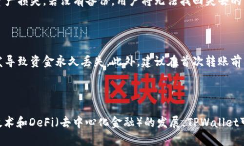   如何在TPWallet上设置和管理您的数字资产 / 

 guanjianci TPWallet, 数字资产管理, 加密货币, 钱包设置 /guanjianci 

### 引言

在数字货币日益普及的今天，管理和存储这些资产的工具显得尤为重要。TPWallet作为一款新兴的数字资产管理工具，以其便捷、安全的特性吸引了越来越多的用户。本文将详细介绍如何在TPWallet上进行设置，帮助用户顺利开始他们的数字资产管理旅程。

### 什么是TPWallet？

TPWallet是一种多链数字货币钱包，支持多种主流和新兴加密货币。它不仅具有安全性高、易用性强的特点，还支持跨链交换、交易、资产管理等多种功能。此外，TPWallet还提供了丰富的社区支持，用户可以在其中找到使用技巧和经验分享。

### TPWallet的设置步骤

#### 第一步：下载TPWallet

首先，用户需要根据自己的设备选择合适的版本下载TPWallet。当前TPWallet支持iOS和Android系统。可以在主流应用商店搜索“TPWallet”进行下载，或访问TPWallet的官方网站获取最新的下载链接。

#### 第二步：注册账户

下载完成后，打开TPWallet应用，选择“注册”选项。用户需根据提示输入一系列信息，如邮箱地址、设置密码等。在此过程中，TPWallet会发送一封确认邮件，以确保用户的邮箱有效。用户需要点击邮件中的确认链接完成注册。

#### 第三步：创建或导入钱包

TPWallet在注册后会提示用户创建新钱包或导入已有的钱包。如果用户是新手，建议选择创建新钱包。在创建过程中，系统会生成一串助记词，这是用户恢复钱包的重要信息。用户需要妥善保管这些助记词，切勿泄露给他人。

#### 第四步：设置安全措施

为确保钱包安全，用户需要设置一些安全措施。例如，可以启用两步验证、设置交易密码等。TPWallet建议用户使用强密码，并定期更换密码，以防止潜在的安全漏洞。

#### 第五步：添加资产

完成以上设置后，用户可以开始向TPWallet添加数字资产。可以通过“添加资产”功能，输入相应的币种信息，选择添加指定的加密货币。同时，用户也可以通过扫描二维码或输入地址来接收数字资产。

#### 第六步：钱包管理

在TPWallet中，用户可以对自己的资产进行全面管理，包括查看余额、交易记录，进行资产转账、兑换等操作。TPWallet也提供了直观的界面，让用户能够清楚地看到资产的流动情况。

### 如何确保TPWallet的安全性

TPWallet拥有多层安全保护机制，用户在使用时也需要遵循一些安全原则，以降低安全风险。以下是一系列可供用户参考的安全措施：

#### 1. 妥善保管助记词

助记词是恢复数字钱包的关键，用户应当将其进行备份，建议将其写在纸上并存放在安全的位置。备份助记词时，切勿将其存储在云端或手机上，以免被黑客窃取。

#### 2. 启用两步验证

TPWallet支持两步验证功能，用户在登录或进行重大交易时，需要输入额外的验证码。这是一种有效的保护措施，可以增加未授权访问的难度。

#### 3. 定期更新应用版本

TPWallet的开发团队会定期发布新版本，以修复已知的安全漏洞。用户应定期检查应用的更新，确保使用最新的版本，以获取最佳的安全保护。

#### 4. 不随便点击未知链接

用户在使用TPWallet时，应保持警惕，不随便点击来源不明的链接。很多针对用户钱包的钓鱼攻击，都是通过伪装成合法网站的链接来诱导用户输入个人信息。

### 可能相关的问题

#### Q1: TPWallet与其他钱包相比有哪些优势？

TPWallet相较于其他数字钱包有多种优势。首先，它支持多种主流和新兴的加密货币，适合不同种类投资者的需求。其次，TPWallet的用户界面简单明了，用户体验良好。此外，TPWallet还具备较强的安全性和隐私保护，使得用户在管理资产时的风险更低。

#### Q2: 为什么备份助记词如此重要？

助记词是用户访问钱包的重要凭证。如果设备丢失或损坏，备份的助记词就可以帮助用户恢复钱包，避免资产损失。若没有备份，用户将无法找回失去的资金。

#### Q3: 如何安全地转账和交易？

转账和交易的安全性是用户普遍关注的问题。用户在进行转账前，务必确认接收地址的准确性，防止因错发导致资金永久丢失。此外，建议在首次转账前先进行小额测试，确保无误后，再进行大额转账。

#### Q4: 未来TPWallet的发展方向如何？

未来，TPWallet可能会进一步扩展其功能，例如支持更多的币种、增强交易的便捷性等。此外，随着区块链技术和DeFi（去中心化金融）的发展，TPWallet可能会集成更多新兴功能。