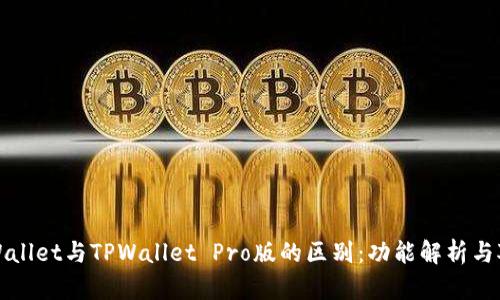 TPWallet与TPWallet Pro版的区别：功能解析与对比