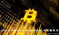 TPWallet与TPWallet Pro版的区别：功能解析与对比