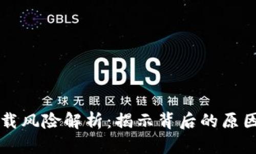 TPWallet下载风险解析：揭示背后的原因及解决方案