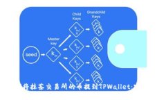  如何将抹茶交易所的币提到TPWallet：完整指南